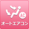 オートエアコン