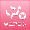 Wエアコン