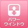 パワーウィンドウ