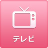 テレビ