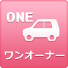 ワンオーナー