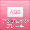 アンチロックブレーキ