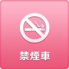 禁煙車