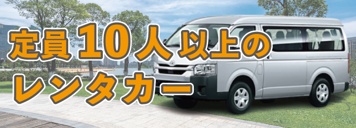 定員10人以上のレンタカー