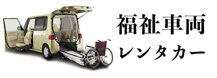 福祉車両レンタカー