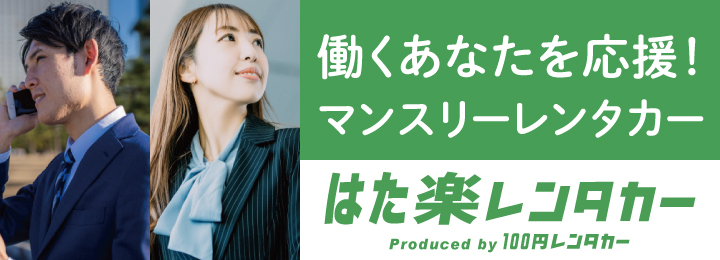 働くレンタカー